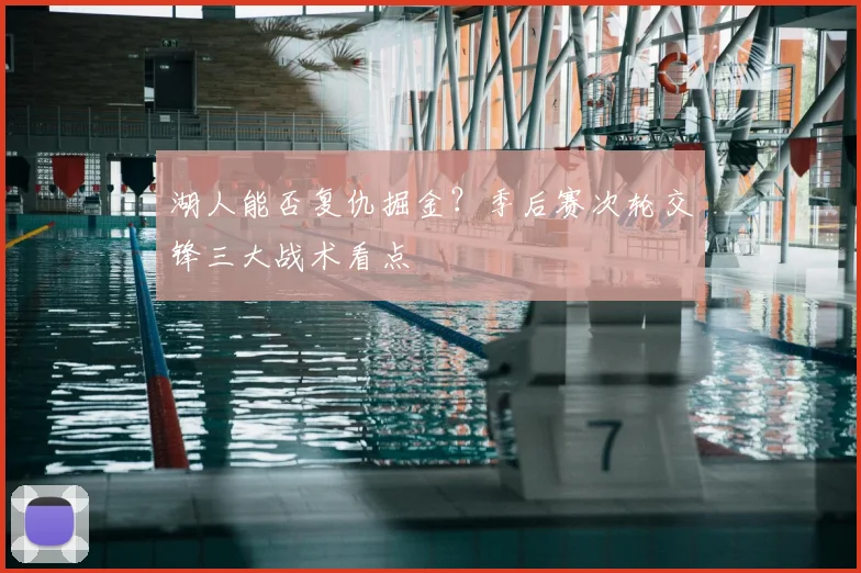 湖人能否复仇掘金？季后赛次轮交锋三大战术看点