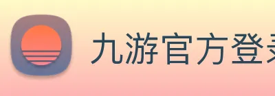 九游官方登录 logo